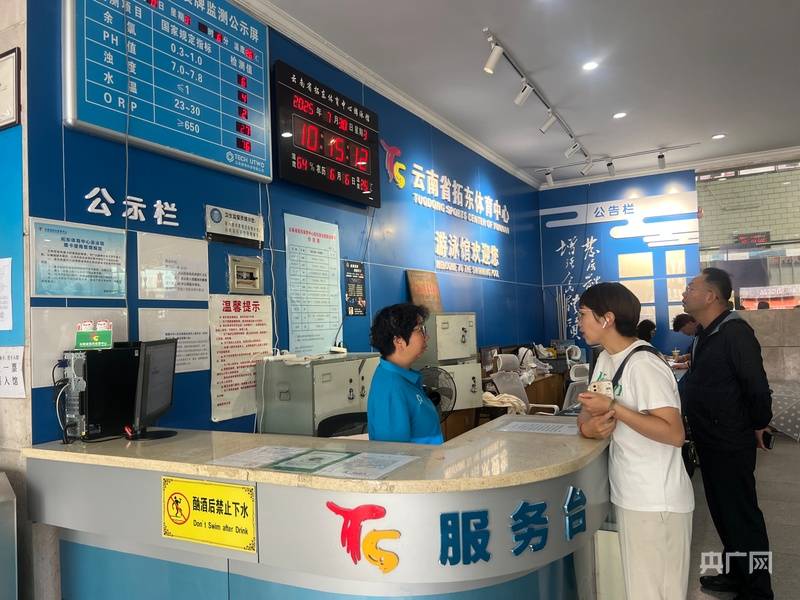 云南上線游泳池水質(zhì)在線監(jiān)測小程序 市民可實時查詢200余家場館水質(zhì)數(shù)據(jù):游泳池